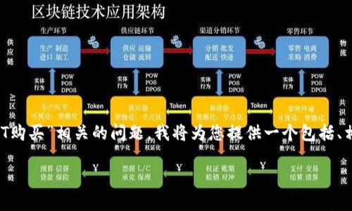 为了帮助您更好地理解和解决与“TP钱包HT购买”相关的问题，我将为您提供一个包括、相关关键词、详细介绍以及相关问题的结构。

如何快速安全地在TP钱包中购买HT？