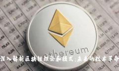 深入解析区块链理论和模式：未来的技术革命