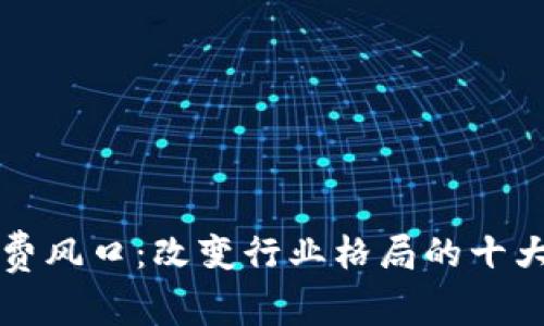 区块链消费风口：改变行业格局的十大应用场景