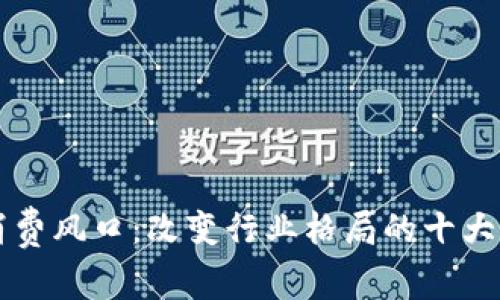 区块链消费风口：改变行业格局的十大应用场景
