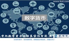 TP钱包中的数字货币价格真实性分析：是否存在操