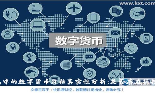 TP钱包中的数字货币价格真实性分析：是否存在操控行为？