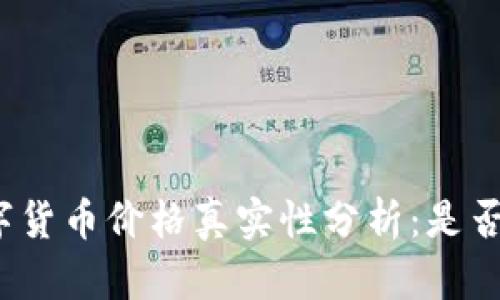 TP钱包中的数字货币价格真实性分析：是否存在操控行为？