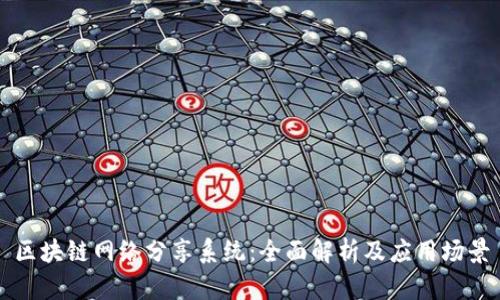 区块链网络分享系统：全面解析及应用场景