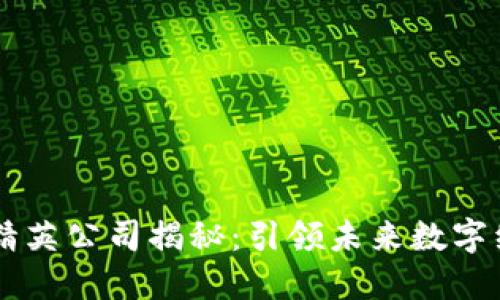 区块链十大精英公司揭秘：引领未来数字经济的新势力