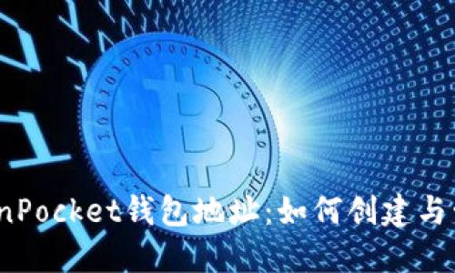 TokenPocket钱包地址：如何创建与管理？