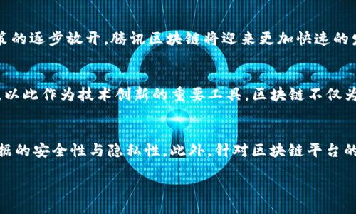 biao ti/biao ti
腾讯区块链成员单位全解析：参与企业及技术合作

/guanjianci
腾讯区块链, 区块链成员, 企业合作

一、腾讯区块链的背景和重要性
区块链技术作为一种去中心化的数据存储与传输技术，近年来受到了全球范围内的广泛关注。腾讯作为中国互联网科技巨头之一，敏锐地认识到区块链技术的潜在价值，并积极布局相关业务。腾讯区块链依托于其强大的技术能力、丰富的生态体系及广泛的用户基础，逐步建立起一套完善的区块链技术框架及应用场景，涵盖金融、物流、医疗、文娱等多个领域。
通过与多家企业的合作，腾讯区块链逐步形成一个丰富的生态圈，多个成员单位共同推动区块链技术的落地应用。这不仅为参与企业带来了技术支持，也为整个行业的创新发展提供了动力。

二、腾讯区块链的成员公司名单
腾讯区块链的成员单位主要包括、但不限于以下一些知名企业：
ul
  li京东集团/li
  li平安科技/li
  li华为技术有限公司/li
  li工商银行/li
  li中国建设银行/li
  li浙江省信息中心/li
  li重庆市互联网协会/li
  li香港应用科技研究院/li
/ul
这些公司在不同的领域应用区块链技术，在金融、防伪溯源、智能合约等方面进行了深入探索和实践。

三、腾讯区块链成员公司的角色与贡献
腾讯区块链各成员单位在项目合作中各司其职，形成了资源共享、优势互补的良好局面。以下是部分成员单位的角色与贡献：
h41. 京东集团/h4
京东集团在物流与供应链管理方面的实力使其在区块链项目中发挥了关键作用。京东通过区块链技术实现了商品追溯，确保了产品的真实性和安全性，增强了消费者的信任。
h42. 平安科技/h4
平安科技运用区块链技术改进了金融业务的透明性与安全性，尤其是在保险理赔和信用记录方面，极大地提高了业务效率和客户满意度。
h43. 华为技术有限公司/h4
华为在网络基础设施及云计算服务上的优势，促使他们在区块链技术的底层架构上提供了先进的解决方案，帮助其他成员单位快速部署区块链应用。
h44. 工商银行与建设银行/h4
这两家银行在金融领域的深厚积累，使其区块链技术在跨境支付与金融产品创新方面取得突破，为金融行业的发展提供了新的解决方案。

四、腾讯区块链技术的应用场景
通过与各成员单位的合作，腾讯区块链在多个场景得以应用：
h41. 物流与供应链/h4
通过区块链技术，物流信息可追溯，各个环节的数据均可被匿名、安全地记录，确保交易的透明性。
h42. 金融服务/h4
区块链技术在金融领域应用广泛，包括支付清算、资产管理及信贷服务，其去中心化的特点降低了交易风险。
h43. 健康医疗/h4
区块链技术为医疗健康数据的存储与共享提供了新的思路，确保数据的隐私安全，提高了医疗服务的效率。
h44. 文化数字版权/h4
在数字版权保护方面，利用区块链技术能够有效防止盗版现象，保证原创作品的权益。

五、未来发展趋势与挑战
尽管腾讯区块链的现状乐观，但技术发展依旧面临诸多挑战。行业标准的不完善、技术的成熟度及安全性问题都是未来发展的瓶颈。
未来，腾讯区块链可能会与更多企业展开深入合作，形成更为完善的生态链。同时，随着监管政策的逐步明确，区块链技术在各个行业的应用有望加速。

六、常见问题解析

h41. 腾讯区块链的优势是什么？/h4
腾讯区块链相较于其他区块链平台，具备多重优势。首先，腾讯拥有强大的技术实力与人才储备，能够提供高效的技术支持。其次，腾讯庞大的用户基础为其区块链项目的推广及应用提供了良好的生态环境。最后，腾讯区块链在数据处理能力及安全性方面均有突出的表现，这使得其在多个行业的实践中具有领先优势。

h42. 如何参与腾讯区块链的生态？/h4
对于企业而言，参与腾讯区块链生态可以通过多个途径实现。例如，企业可以主动与腾讯联系，寻求技术合作，也可以加入腾讯的区块链联盟，与其他企业共同探索区块链的应用；个人开发者则可以通过加入腾讯的开发者社区，获取相关资料与技术支持，不断提升自己的技术能力。

h43. 腾讯区块链未来的前景如何？/h4
腾讯区块链的发展前景广阔，随着区块链技术的日益成熟，应用场景将与日俱增。尤其是金融、供应链及数字版权等领域，都有很大的发展潜力。同时，随着政策的逐步放开，腾讯区块链将迎来更加快速的发展机遇。

h44. 区块链与传统企业有何关系？/h4
区块链技术与传统企业的关系密切。传统企业通过结合区块链技术，可以提升业务效率、降低运营成本，并加强客户信任。许多传统企业已经开始布局区块链，以此作为技术创新的重要工具。区块链不仅为传统企业带来新的商业模式，还推动了行业的数字化转型。

h45. 如何保证区块链的安全性？/h4
区块链的安全性是一个重要的话题。首先，区块链采用了去中心化存储方式，降低了单一节点出错引发大规模失效的风险；其次，区块链通过加密技术保障数据的安全性与隐私性。此外，针对区块链平台的安全问题，团队还应不定期进行漏洞检测与修复，保持系统的安全性。

以上是关于腾讯区块链成员及其应用的详细介绍，希望能帮助读者更好地理解腾讯在区块链领域的战略布局。