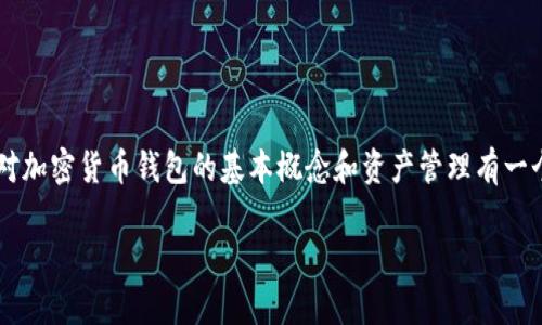 在讨论TP钱包（通常指的是一个加密货币钱包）中资产是否可以变为负债的问题时，首先需要对加密货币钱包的基本概念和资产管理有一个深入的了解。TP钱包一般用于存储用户的加密资产（如比特币、以太坊等）和进行相关的交易。

### TP钱包中的资产如何可能变成负债？