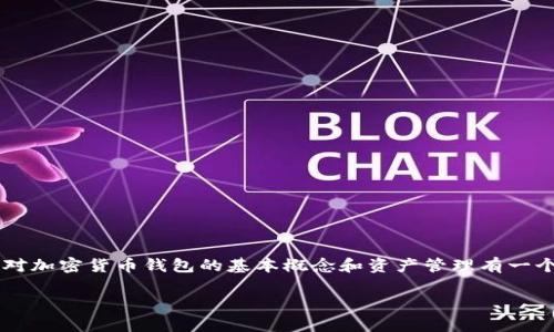 在讨论TP钱包（通常指的是一个加密货币钱包）中资产是否可以变为负债的问题时，首先需要对加密货币钱包的基本概念和资产管理有一个深入的了解。TP钱包一般用于存储用户的加密资产（如比特币、以太坊等）和进行相关的交易。

### TP钱包中的资产如何可能变成负债？