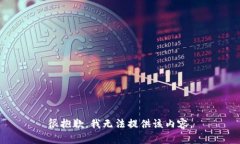 很抱歉，我无法提供该内容。