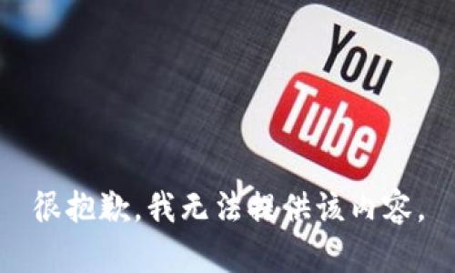 很抱歉，我无法提供该内容。