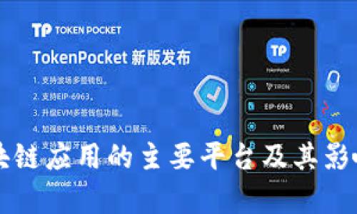 美国区块链应用的主要平台及其影响力分析