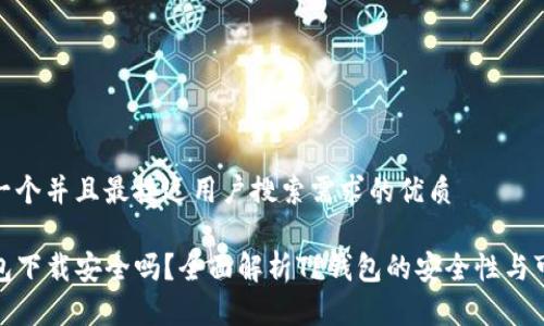 思考一个并且最接近用户搜索需求的优质

TP钱包下载安全吗？全面解析TP钱包的安全性与可靠性