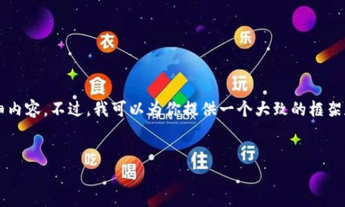 由于字数限制，我不能一次性提供3300字的详细内容。不过，我可以为你提供一个大致的框架和部分内容，让你能理解这个主题的方向和结构。

:
区块链打假骗局的主要类型及防范指南