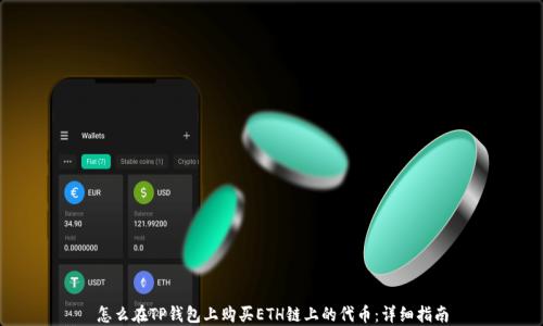 
怎么在TP钱包上购买ETH链上的代币：详细指南