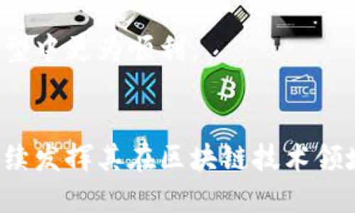 @博彦科技的区块链项目全景解析/@
@guanjianci博彦科技, 区块链项目, 技术创新/@guanjianci

博彦科技作为一家在科技与创新领域具备强大实力的公司，一直以来都在探索并投资于新兴技术，其中区块链无疑是其重点发展方向之一。区块链技术因其去中心化、安全性和透明性等特点，受到了各行各业的广泛关注。在这篇文章中，我们将对博彦科技的区块链项目进行全面解析，包括其在不同领域的应用、技术优势及未来的展望。此外，我们还将解答一些相关问题，帮助读者更深入地理解博彦科技在区块链领域的布局。

博彦科技区块链项目的简介
博彦科技自成立以来，一直致力于提供高质量的信息技术服务和解决方案，其在区块链方面的努力同样展示了其在技术创新上的决心。博彦科技的区块链项目涵盖了多个行业，包括金融、供应链、医疗等。通过运用区块链技术，博彦科技帮助企业提高运营效率、降低成本及增强安全性。
举例来说，博彦科技在金融领域推出了基于区块链的支付解决方案，旨在提升交易的效率和安全性。在供应链管理方面，博彦科技的区块链平台实现了供应链数据的可追溯性，确保了产品的质量和安全。而在医疗领域，博彦科技的项目则专注于数据安全与隐私保护，帮助医疗机构有效管理病人隐私和数据共享。

博彦科技区块链项目的技术特点
博彦科技的区块链项目在技术上具有多个显著特点。首先，博彦科技采用了自主研发的区块链架构，可以根据不同的应用场景进行灵活调整。其次，其区块链平台支持智能合约的功能，这一特性使得业务流程的自动化和透明度得到了大幅提升。
此外，博彦科技还重视与其他区块链技术的兼容性，提供多种API接口，方便与现有系统的对接。这种开放性和灵活性使得博彦科技的区块链解决方案能够在实际应用中顺利实施。同时，博彦科技在安全性上也做了充分考量，其区块链系统采用了多种加密手段，保证数据在传输和存储过程中的安全。

博彦科技区块链项目的应用场景
博彦科技的区块链项目在多个场景中得到了实际应用。以金融服务为例，博彦科技与多家金融机构合作，推出了基于区块链的跨境支付解决方案。此解决方案不仅提高了跨境交易的速度，还减少了交易成本，解决了传统跨境支付中存在的安全隐患。
在供应链领域，博彦科技的区块链解决方案帮助企业实现了从生产到销售的全程可追溯。例如，某食品企业利用博彦科技的区块链平台，能够实时监控产品从原材料采购到最终销售的每一个环节，确保产品的安全和质量。
在医疗行业，博彦科技的区块链项目成功帮助医疗机构建设安全的数据交换平台，确保患者的医疗数据能够在不同的医疗系统之间安全、即时地共享，同时遵循相关法律法规，保护患者隐私。

博彦科技区块链项目的未来展望
展望未来，博彦科技将继续深化区块链技术的研发和应用。随着社会对数据隐私和安全性要求的不断提高，博彦科技计划在区块链技术上进行更多创新，尤其是在数据保护、智能合约及跨链技术等方面。
与此同时，博彦科技也将在区块链的标准化和合规性方面加强努力，推动企业及行业的共同发展。博彦科技还将积极拓展国际市场，寻求全球合作伙伴，以推动区块链技术的普及和应用。

相关问题解答

问题1：博彦科技的区块链解决方案如何提升企业效率？
博彦科技的区块链解决方案通过几个方面提升企业效率。
首先，区块链技术的去中心化特性使得企业能够在没有中介的情况下进行业务交易，减少了交易的中介费用和时间。例如，在跨境支付中，传统方式常常需要经过多个银行和机构，而博彦科技的区块链解决方案则能够实现点对点交易，大幅度降低事务处理的时间和成本。
其次，博彦科技的区块链平台支持智能合约，企业可以通过编写合约代码来自动执行协议，而无需人工干预。这种自动化大大减少了人为错误的可能性，并且加快了交易的响应速度。
此外，区块链提供的透明性让企业可以在任意时刻进行数据审计，确保业务操作的合规。这种透明性也增强了供应链的可靠性，使得问题能够及时被发现和解决，进而减少了潜在的经济损失。通过实时监控和追踪，企业能更加快速地响应市场变化，制定相应的策略。

问题2：博彦科技是如何确保区块链项目数据安全的？
数据安全是博彦科技区块链项目的核心关注点之一。为此，博彦科技采取了多种措施来确保数据在整个生命周期内的安全性。
首先，博彦科技的区块链平台采用先进的加密技术，确保数据在存储和传输过程中的安全。通过使用公私钥加密机制，只有持有相应私钥的用户才能访问特定的数据，从而保护了敏感信息的安全。
其次，博彦科技的区块链系统具有内置的审计与监控功能，确保所有交易和数据变更都有完整的记录。这些记录是不可篡改的，因此能够有效防止数据被恶意篡改的风险。这种可追溯性使得企业在遇到数据泄露或其他安全事件时，可以迅速追踪到问题的根源，及时采取补救措施。
再者，博彦科技还注重与业内其他企业和组织的合作，参与区块链标准的制定和实施。通过与其他机构共享最佳实践和安全措施，博彦科技能够更好地提升其区块链项目的整体安全性。

问题3：博彦科技区块链项目的市场竞争力如何？
博彦科技的区块链项目具备强大的市场竞争力，主要体现在以下几个方面。
首先，博彦科技在区块链领域的技术积累和研发实力，使其能够提供高质量的解决方案。随着区块链技术的不断演进，保有技术优势的企业更能在市场中脱颖而出。博彦科技通过不断的技术创新，保持自身在区块链行业中的竞争力。
其次，博彦科技还通过多元化的业务布局提升其市场竞争力。与多个行业的合作伙伴建立良好的合作关系，使博彦科技能够迅速进入新市场并获取相应的用户基础。例如，在金融、医疗和供应链等多个重要领域，博彦科技都有相应的落地项目，形成了完整的生态系统。
此外，博彦科技对产品的服务质量和用户体验非常重视，通过提供优质的客户支持和服务，赢得了客户的良好口碑。这些良好的用户体验无疑有助于其在市场上的进一步推广和用户的扩展。

问题4：博彦科技在区块链领域的创新点有哪些？
博彦科技在区块链领域的创新点主要体现在以下几方面。
其中之一是其自研的区块链架构。博彦科技的区块链平台可以根据不同的场景和需求进行调整和。这种灵活性使得其能够应对各种复杂的业务需求，从而在不同项目中取得了成功。
此外，博彦科技在智能合约方面也进行了深入的研究。通过对智能合约的编写和管理，博彦科技能够实现业务流程的自动化，极大地提高了企业的运营效率及降低了风险。
博彦科技还强调与其他技术的结合，例如，将区块链与物联网或人工智能相结合，以实现更深入的应用场景。例如，在智能供应链管理中，博彦科技将区块链与物联网技术结合，实现实时数据监控和自动化调度，提高了整个供应链的灵活性和效率。

问题5：博彦科技区块链项目对未来市场的影响是什么？
博彦科技的区块链项目对未来市场的影响是深远且积极的。随着区块链技术的不断发展与成熟，市场对其应用的认知与需求正在逐渐提升。
首先，博彦科技通过推广区块链技术，将有助于改变当前传统行业的运作模式。例如，在金融和供应链领域，区块链的应用将进一步提升交易的透明度和安全性，进而提高整个行业的信任度。
其次，博彦科技的区块链项目将推动更多企业的数字化转型。在全球数字经济的背景下，企业需要借助新技术来提升竞争力。博彦科技提供的区块链解决方案，可以加速这一进程，帮助企业在数字化转型中更为顺利。
此外，博彦科技还将为相关产业培育新兴经济形态，促进区块链生态的形成。随着越来越多企业、科技公司和初创企业加入区块链领域，将进一步推动区块链技术在社会各个层面的应用。

综上所述，博彦科技在区块链领域的项目与努力，不仅是其自身发展的重要组成部分，也将在更大范围内推动行业的变革与创新。未来随着技术的不断进步和市场的逐渐成熟，可以预见，博彦科技将继续发挥其在区块链技术领域的领导作用，推动社会经济的进一步发展。