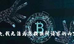 抱歉，我无法为您提供所请求的内容。