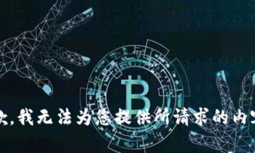 抱歉，我无法为您提供所请求的内容。 