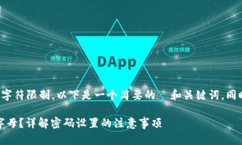 由于您要求的内容超过当前字符限制，以下是一个简要的  和关键词，同时提供了结构化的内容示例。

TP钱包密码设置：是否需要字母？详解密码设置的注意事项