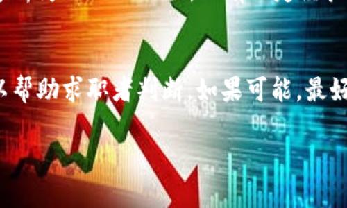 网站找工作平台，助你在西安区块链行业成功就业

西安区块链招聘, 区块链找工作, 区块链就业机会/guanjianci

近年来，区块链技术的快速发展使得相关行业人才需求猛增。作为中国重要的科技文化城市之一，西安在区块链领域也表现出强大的潜力和机遇。如果你正在寻找在西安的区块链行业工作机会，本文将为你提供全面的指导，包括西安区块链找工作的网站、招聘信息的获取方式、行业的发展趋势等，以及最常见的相关问题的解答。

一、西安区块链行业概述

西安作为中国的重要科技城市，区块链技术的应用与发展正在不断加速。根据市场研究，西安的区块链人才需求呈现出逐年上升的趋势。这一切使得西安的区块链招聘变得愈发重要和紧迫。

二、西安区块链找工作网站推荐

要在西安找到合适的区块链工作，不妨考虑以下几个网站：

1. **猎云网** - 这是一个专注于高科技行业的招聘网站，包含了大量区块链企业的招募信息，特别适合求职者寻找科技相关岗位。

2. **Boss直聘** - 该平台允许求职者与招聘负责人直接沟通，省去中间环节，适合希望获得快速反馈的求职者。

3. **拉勾网** - 专注于互联网行业，包含了许多区块链公司的招聘信息，用户界面友好，易于操作。

4. **智联招聘** - 作为一个大型综合性招聘平台，智联招聘汇聚了各类行业的招聘信息，区块链行业的职位也涵盖其中。

5. **前程无忧** - 提供全面的职场资讯，并设有专门的区块链行业职位分类，使求职者能够高效找到相关岗位。

三、如何提高求职竞争力

在竞争激烈的区块链市场中，求职者需要不断提升自己的竞争力：

首先，提升专业技能非常重要。区块链技术涉及的知识面广，包括加密算法、智能合约、分布式存储等，求职者应通过在线课程、自学或参加相关技术培训提升自己的能力。

其次，与行业内的专业人士建立联系，通过参加区块链相关的会议、研讨会等活动，扩展人脉和了解行业动向也是非常有帮助的。

最后，一个精美的个人简历和合理的面试表现同样不可忽视。求职者需要突出自己的优势和相关经验，以增加被面试的机会。

四、追踪西安区块链行业招聘动态

在区块链行业，了解行业动态对于职业发展至关重要。以下几种途径可以帮助求职者捕捉信息：

1. **区块链行业媒体** - 关注一些知名的区块链行业新闻网站，如金色财经、巴比特等，可获取行业最新资讯与分析。

2. **社交媒体** - 在LinkedIn、微信群等平台上，求职者可以关注业内大咖、相关公司和团体，参与讨论，了解求职机会。

3. **投资人报告** - 定期阅览一些投资公司发布的区块链行业报告，有助于了解行业的投资趋势和人才需求。

五、未来西安区块链行业机会

随着政策扶持和技术发展的加速，西安的区块链行业未来将会迎来一波机遇。例如，政府推动的“区块链 ”战略将助力区块链技术在多个领域应用，从金融到物流，每个行业都需要这方面的人才。

六、常见问题解答

h41. 如何准备区块链技术面试？/h4
准备区块链技术面试是一个系统而庞大的工程，首先需要明确应征的职位要求，针对需求加强相关知识的掌握。例如，如果是某家公司的智能合约开发职位，候选人应深入了解以太坊或其他区块链平台的技术细节。其次，候选人可以通过模拟面试、实际编码练习来提升自己的自信心和应变能力。同时，也应准备一些关于公司、当前行业趋势及应用案例的问题，以展示自己的热情与对行业的了解。

h42. 西安区块链招聘的主要岗位有哪些？/h4
在西安区块链行业，招聘的岗位主要包括区块链开发工程师、区块链产品经理、区块链测试工程师、市场营销专员及合规专业人士等。每个岗位的侧重点不同，开发工程师主要关注技术实现，产品经理则需要具备市场洞察与产品规划的能力。求职者在选择岗位时应结合自身兴趣与专业背景，选择最匹配的方向。

h43. 如何找到适合的培训机构提升自己的技能？/h4
在选择培训机构时，求职者可以参考几个关键因素。首先，机构的信誉和师资尤为重要，建议优先考虑有行业背景和丰富教学经验的机构。其次，课程内容和实操机会也需被纳入考虑，合理的课程安排及充分的实践机会会让学员受益良多。最后，可以前往该机构的官方网站或拜访学员获取实际反馈，以此作为做出选择的重要依据。

h44. 西安区块链领域的薪资水平如何？/h4
区块链行业的薪资水平通常较高，但具体情况要根据职位、工作经验及公司规模等多因素综合考虑。例如，区块链开发工程师的平均薪资往往高于普通程序员，刚入行的应届生大约年薪为10万-15万，而有一定经验的从业人士年薪可达30万及以上。在经济快速发展的时期，参与区块链项目的团队人才也是被高度追捧，薪资自然水涨船高。

h45. 如何选择适合自己的区块链公司？/h4
在选择区块链公司时，求职者首先应分析公司的行业定位与发展方向，是否与自己的职业发展目标一致。其次，公司的企业文化和工作氛围同样重要，了解公司员工的反馈与评价可以帮助求职者判断。如果可能，最好能通过社交平台或行业交流活动与公司内部人员进行深入沟通，尽量获取第一手的信息。最后，公司的业务模式及市场竞争力也应当纳入考虑，以确保自己的发展空间。

希望以上信息能够帮助到你，在西安的区块链找工作之旅中顺利前行，抓住发展机会，实现自我价值。