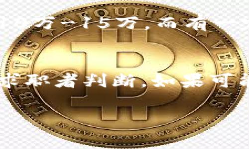 网站找工作平台，助你在西安区块链行业成功就业

西安区块链招聘, 区块链找工作, 区块链就业机会/guanjianci

近年来，区块链技术的快速发展使得相关行业人才需求猛增。作为中国重要的科技文化城市之一，西安在区块链领域也表现出强大的潜力和机遇。如果你正在寻找在西安的区块链行业工作机会，本文将为你提供全面的指导，包括西安区块链找工作的网站、招聘信息的获取方式、行业的发展趋势等，以及最常见的相关问题的解答。

一、西安区块链行业概述

西安作为中国的重要科技城市，区块链技术的应用与发展正在不断加速。根据市场研究，西安的区块链人才需求呈现出逐年上升的趋势。这一切使得西安的区块链招聘变得愈发重要和紧迫。

二、西安区块链找工作网站推荐

要在西安找到合适的区块链工作，不妨考虑以下几个网站：

1. **猎云网** - 这是一个专注于高科技行业的招聘网站，包含了大量区块链企业的招募信息，特别适合求职者寻找科技相关岗位。

2. **Boss直聘** - 该平台允许求职者与招聘负责人直接沟通，省去中间环节，适合希望获得快速反馈的求职者。

3. **拉勾网** - 专注于互联网行业，包含了许多区块链公司的招聘信息，用户界面友好，易于操作。

4. **智联招聘** - 作为一个大型综合性招聘平台，智联招聘汇聚了各类行业的招聘信息，区块链行业的职位也涵盖其中。

5. **前程无忧** - 提供全面的职场资讯，并设有专门的区块链行业职位分类，使求职者能够高效找到相关岗位。

三、如何提高求职竞争力

在竞争激烈的区块链市场中，求职者需要不断提升自己的竞争力：

首先，提升专业技能非常重要。区块链技术涉及的知识面广，包括加密算法、智能合约、分布式存储等，求职者应通过在线课程、自学或参加相关技术培训提升自己的能力。

其次，与行业内的专业人士建立联系，通过参加区块链相关的会议、研讨会等活动，扩展人脉和了解行业动向也是非常有帮助的。

最后，一个精美的个人简历和合理的面试表现同样不可忽视。求职者需要突出自己的优势和相关经验，以增加被面试的机会。

四、追踪西安区块链行业招聘动态

在区块链行业，了解行业动态对于职业发展至关重要。以下几种途径可以帮助求职者捕捉信息：

1. **区块链行业媒体** - 关注一些知名的区块链行业新闻网站，如金色财经、巴比特等，可获取行业最新资讯与分析。

2. **社交媒体** - 在LinkedIn、微信群等平台上，求职者可以关注业内大咖、相关公司和团体，参与讨论，了解求职机会。

3. **投资人报告** - 定期阅览一些投资公司发布的区块链行业报告，有助于了解行业的投资趋势和人才需求。

五、未来西安区块链行业机会

随着政策扶持和技术发展的加速，西安的区块链行业未来将会迎来一波机遇。例如，政府推动的“区块链 ”战略将助力区块链技术在多个领域应用，从金融到物流，每个行业都需要这方面的人才。

六、常见问题解答

h41. 如何准备区块链技术面试？/h4
准备区块链技术面试是一个系统而庞大的工程，首先需要明确应征的职位要求，针对需求加强相关知识的掌握。例如，如果是某家公司的智能合约开发职位，候选人应深入了解以太坊或其他区块链平台的技术细节。其次，候选人可以通过模拟面试、实际编码练习来提升自己的自信心和应变能力。同时，也应准备一些关于公司、当前行业趋势及应用案例的问题，以展示自己的热情与对行业的了解。

h42. 西安区块链招聘的主要岗位有哪些？/h4
在西安区块链行业，招聘的岗位主要包括区块链开发工程师、区块链产品经理、区块链测试工程师、市场营销专员及合规专业人士等。每个岗位的侧重点不同，开发工程师主要关注技术实现，产品经理则需要具备市场洞察与产品规划的能力。求职者在选择岗位时应结合自身兴趣与专业背景，选择最匹配的方向。

h43. 如何找到适合的培训机构提升自己的技能？/h4
在选择培训机构时，求职者可以参考几个关键因素。首先，机构的信誉和师资尤为重要，建议优先考虑有行业背景和丰富教学经验的机构。其次，课程内容和实操机会也需被纳入考虑，合理的课程安排及充分的实践机会会让学员受益良多。最后，可以前往该机构的官方网站或拜访学员获取实际反馈，以此作为做出选择的重要依据。

h44. 西安区块链领域的薪资水平如何？/h4
区块链行业的薪资水平通常较高，但具体情况要根据职位、工作经验及公司规模等多因素综合考虑。例如，区块链开发工程师的平均薪资往往高于普通程序员，刚入行的应届生大约年薪为10万-15万，而有一定经验的从业人士年薪可达30万及以上。在经济快速发展的时期，参与区块链项目的团队人才也是被高度追捧，薪资自然水涨船高。

h45. 如何选择适合自己的区块链公司？/h4
在选择区块链公司时，求职者首先应分析公司的行业定位与发展方向，是否与自己的职业发展目标一致。其次，公司的企业文化和工作氛围同样重要，了解公司员工的反馈与评价可以帮助求职者判断。如果可能，最好能通过社交平台或行业交流活动与公司内部人员进行深入沟通，尽量获取第一手的信息。最后，公司的业务模式及市场竞争力也应当纳入考虑，以确保自己的发展空间。

希望以上信息能够帮助到你，在西安的区块链找工作之旅中顺利前行，抓住发展机会，实现自我价值。