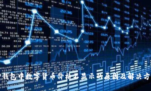 TP钱包中数字货币价格不显示的原因及解决方法