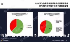 TP钱包中数字货币价格不显示的原因及解决方法