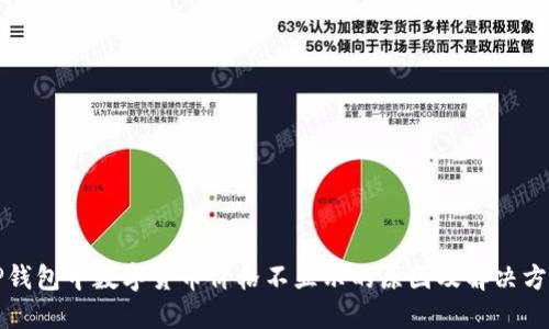 TP钱包中数字货币价格不显示的原因及解决方法