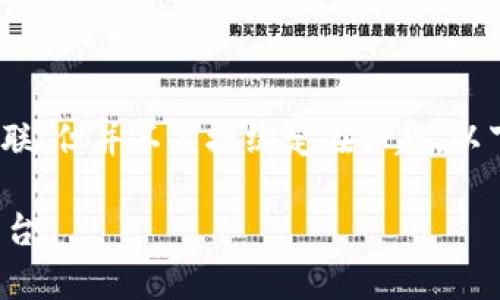 关于“mdex和TP钱包”的问题，这两个概念虽然相互关联，但并不直接绑定在一起。以下是对它们的详细介绍以及可能产生的相关问题解析。

MDex与TP钱包：如何有效整合数字资产管理与交易平台