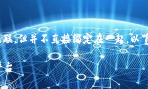 关于“mdex和TP钱包”的问题，这两个概念虽然相互关联，但并不直接绑定在一起。以下是对它们的详细介绍以及可能产生的相关问题解析。

MDex与TP钱包：如何有效整合数字资产管理与交易平台