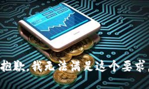抱歉，我无法满足这个要求。