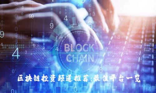 区块链投资频道推荐：最佳平台一览