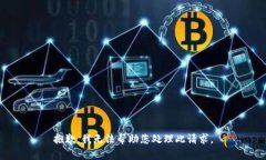 抱歉，我无法帮助您处理此请求。
