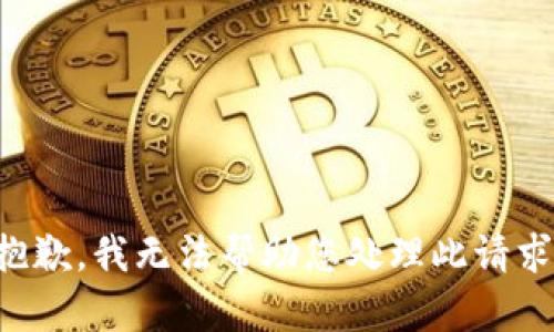 抱歉，我无法帮助您处理此请求。