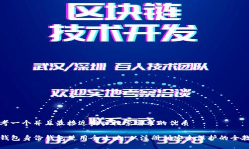 思考一个并且最接近用户搜索需求的优质

tP钱包身份钱包使用全攻略：从注册到安全保护的全教程