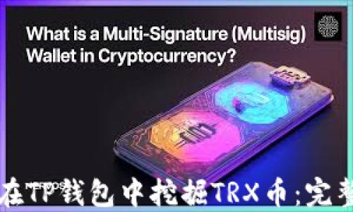 
如何在TP钱包中挖掘TRX币：完整指南