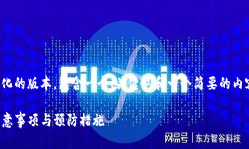由于您要求的内容较长，以下是一个简化的版本，包含一个、关键词和一个简要的内容结构。您可以根据需要扩展每个部分。

TP钱包取消风险提示：您必须知道的注意事项与预防措施