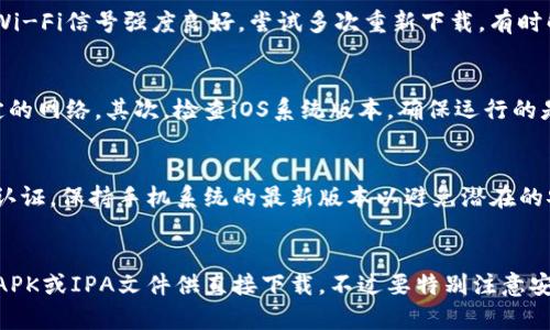 如何解决苹果手机无法下载TP钱包的问题？

TP钱包, 苹果手机, 下载问题/guanjianci

引言：TP钱包的简介与重要性
TP钱包是一个广泛使用的数字货币钱包，支持多种区块链资产的存储和管理，特别是以太坊和其生态系统的代币。对于数字货币投资者和用户来说，选择一个安全、方便的数字钱包是非常重要的。TP钱包不仅支持交易，还提供了多种功能，如DApp访问、去中心化交易等。因此，用户在苹果手机上下载TP钱包是一项很重要的操作。

为何苹果手机用户会遇到TP钱包无法下载的问题
在使用苹果手机下载TP钱包过程中，用户可能会遇到各种问题，包括网络连接问题、存储空间不足、系统版本不兼容等。此外，不同地区的App Store政策也可能导致某些应用无法下载。了解这些问题的根源是解决下载困难的第一步。

问题一：网络连接问题
网络连接问题是苹果手机用户在下载应用时遇到的常见问题之一。如果你的手机没有连接到稳定的Wi-Fi网络或数据流量不畅，TP钱包的下载可能会失败。还有可能是DNS问题，导致无法访问App Store的服务器。

解决方案：
ul
li确保你的手机连接到稳定的Wi-Fi或数据流量网络。/li
li尝试重启路由器或者手机，重新建立网络连接。/li
li在设置中更改DNS设置，例如使用Google的公共DNS（8.8.8.8和8.8.4.4）。/li
li使用VPN连接其它地区的网络，可能会帮助绕过某些地区的下载限制。/li
/ul

问题二：存储空间不足
苹果手机在下载TP钱包时，如果内部存储空间不足，下载过程就会失败。无论是应用的大小，还是更新后需要的空间，都可能使用户在下载时遇到障碍。

解决方案：
ul
li检查你的手机存储空间，在“设置-通用- iPhone存储空间”中查看可用空间。/li
li删除一些不常用的应用、照片或视频，以释放存储空间。/li
li使用云存储服务，将照片和视频上传至云端，减少手机本地存储的负担。/li
/ul

问题三：系统版本不兼容
TP钱包可能需要较新版本的iOS系统才能正常安装和运行。如果你的苹果手机系统版本过旧，那么下载可能会失败或出现错误。

解决方案：
ul
li检查你的系统版本，在“设置-通用-关于本机”中查看。/li
li如果系统版本较旧，考虑更新至最新版本的iOS。在“设置-通用-软件更新”中检查并更新。/li
/ul

问题四：App Store 设置与地区限制
App Store的设置可能会导致用户无法下载TP钱包。不同地区的App Store可能会限制某些应用的下载，特别是在一些国家或地区，数字货币相关应用常常受到特别的监管措施。

解决方案：
ul
li检查App Store的地区设置，确保你的Apple ID所在的地区可以下载TP钱包。/li
li如果需要，可以考虑创建一个新的Apple ID，选择允许下载TP钱包的地区。/li
li在App Store中搜索并尝试下载其它国家的版本，或者直接访问TP钱包的官方网站获得更多信息。/li
/ul

问题五：其他常见问题与解答
除了上述常见问题外，用户还可能会遇到其它下载过程中可能出现的技术问题，如下载进度卡住、安装失败等。这些问题往往与手机的设置或软件运行状态有关。

解决方案：
ul
li尝试多次重新下载，有时网络波动可能导致下载卡住。/li
li检查手机的设置，在“设置-通用-后台应用刷新”中确保TP钱包可以在后台正常运行。/li
li如果问题仍未解决，考虑重置网络设置，在“设置-通用-重置-重置网络设置”中进行重置。/li
/ul

总结与建议
下载TP钱包的过程看似简单，却可能因多种原因而遇到麻烦。通过了解潜在问题并采取针对性的解决方案，用户可以有效地解决下载TP钱包时遇到的各种问题。

在下载应用的同时，用户也要注意设备的安全性，确保从官方渠道获取应用，并定期更新系统和应用，保护个人信息和资产安全。

常见问题解答
根据用户反馈，下面列出了一些用户在下载TP钱包时常见的问题以及详细解答：

问题：TP钱包无法在App Store找到，怎么解决？
首先，检查你的App Store是否设置为正确的地区。部分用户可能会因为地区限制而无法找到TP钱包。可以尝试切换到其他国家/地区的App Store，方法是通过Apple ID进行切换。其次，确保你的网络连接良好，建议更换Wi-Fi或使用移动数据。最后，访问TP钱包官网下载页面，查看是否提供了其他下载方式。

问题：TP钱包下载过程中常常出错，有何解决办法？
下载过程中出错常常与网络连接或设备存储相关。首先，确保手机具有足够的存储空间以下载和安装TP钱包。其次，检查网络连接，确保你的Wi-Fi信号强度良好。尝试多次重新下载，有时解决办法只是简单的重新尝试。如果仍未解决，考虑重新启动手机或重置网络设置。

问题：在更新TP钱包时出现错误提示，如何处理？
在更新TP钱包时可能会显示错误提示，这通常与网络问题或系统版本不兼容有关。首先，无论是更新还是下载，都应该确保设备连接的是稳定的网络。其次，检查iOS系统版本，确保运行的是最新版本。有时更新也需要一定的存储空间，确保设备有足够的空间来完成更新。如果问题依旧，请卸载旧版TP钱包后重新下载最新版本。

问题：使用TP钱包是否安全？
TP钱包在安全性上采取了多重措施，包括私钥本地存储、本地签名交易等。为了安全使用TP钱包，用户应定期更新应用，使用强密码和双因素认证，保持手机系统的最新版本以避免潜在的安全漏洞。同时，建议不要在公共网络上进行交易，以防信息泄露。

问题：是否有其他途径可以下载TP钱包？
除了在App Store中下载TP钱包外，用户还可以访问TP钱包的官方网站查找其他链接。有时候，公告或官方网站会提供Android或iOS版本的APK或IPA文件供直接下载。不过要特别注意安全，确保只从官方渠道下载，以避免下载到带有恶意软件的第三方版本。