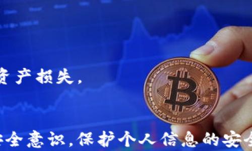 
tP钱包登录问题解析与解决指南

关键词
tP钱包, 登录问题, 钱包使用/guanjianci

随着虚拟货币和区块链技术的迅速发展，各类数字钱包也应运而生，为用户提供了快捷方便的资产管理服务。然而，tP钱包作为其中的重要一员，因其独特的功能与安全性，吸引了大量用户。但在使用过程中，部分用户可能会遇到登录问题。本文将详细探讨tP钱包为什么登录不了的原因，并提供解决方案，帮助用户顺利访问他们的钱包。

一、tP钱包的基础知识
tP钱包是一款专为管理、存储及交易虚拟资产而设计的钱包应用。它支持多种加密货币，提供用户友好的界面和强大的安全功能。用户可以方便地进行资产转账、交易历史查询以及实时行情查看等操作。了解tP钱包的基本功能，有助于用户在出现登录问题时进行更合理的判断和操作。

二、tP钱包登录问题的常见原因
登录问题是用户在使用数字钱包过程中普遍遇到的一个问题。以下是一些常见的导致tP钱包无法登录的原因：

1. **网络问题**  
网络连接不稳定或信号差是登录时最常见的问题之一。用户需要确保设备连接的网络正常，例如Wi-Fi或移动数据的连接是否良好。可以尝试重新连接网络或重启路由器来解决问题。

2. **账号信息错误**  
在登录时，输入的账号（如邮箱或手机号）和密码需完全匹配。若输入错误，则无法成功登录。建议用户确认输入的账号是否正确，以及密码的大小写、符号等是否准确。

3. **钱包应用bug或更新问题**  
某些版本的tP钱包可能存在bug，导致登录失败。建议用户检查是否有最新版本的更新并进行升级。此外，用户也可以尝试卸载并重新安装应用。

4. **账户异常**  
如果账户有异常活动，例如被认为是可疑操作，会被锁定而无法登录。此时用户需通过官方渠道联系客服以解锁账户，核实身份。

5. **使用设备或操作系统问题**  
有时问题可能并不在于钱包本身，而与使用设备或操作系统有关。确保设备操作系统和钱包应用都在最新版本，或尝试在不同设备上登录。

三、如何解决tP钱包登录问题
为了解决上述问题，用户可以尝试以下几种方法：

1. **检查网络连接**  
确保在登录时有稳定的网络连接，建议用户在不同的网络环境下尝试，比如从Wi-Fi切换到移动网络或在不同位置试用网络。

2. **核实账号信息**  
再次确认输入的账号和密码的正确性。如果找不到登录信息，可以通过“忘记密码”功能重置密码。

3. **更新或重安装应用**  
检查应用商店是否有tP钱包的更新，及时更新到最新版本。如果仍然存在问题，可以尝试卸载应用再进行安装来解决。

4. **联系客服支持**  
遇到账户锁定或其他无法解决的问题，可以通过tP钱包的官方客服获取帮助。通过提供身份信息来验证账户的合法性，以便解锁。

5. **更换设备尝试**  
如果在某一设备上无法成功登录，可以尝试在另一台手机或电脑上进行登录，以排除设备问题。

四、为什么保持密码安全对tP钱包用户至关重要
密码安全是每位数字钱包用户必须重视的课题。以下是几个保持密码安全的重要性：

1. **防止资产损失**  
如果密码被他人获取，可能导致账户资产被盗。因此用户必须定期更换密码，并选用复杂的密码组合，避免使用生日、电话号码等容易被猜测的信息。

2. **保护个人信息**  
通过保持密码的私密性和复杂性，可以减少个人信息被泄露的风险，从而降低他人利用这些信息进行社交工程攻击的可能性。

3. **避免账户被锁定**  
一些钱包为了安全起见，如果多次输入错误密码会导致账户暂时被锁定。定期更新密码可以减少这种风险。

4. **使用安全验证工具**  
建议用户使用双重验证（2FA）等安全工具，增加账户的安全层级，提升账户的保护力度。

5. **定期检查账户活动**  
用户也应当定期查看账户的活动记录，尽早发现未经授权的操作或可疑行为。如果发现异常应立即修改密码并联系客户支持。

五、常见用户问题解答
在使用tP钱包的过程中，用户可能还会面临一些其他疑问。以下是五个常见的问题及详细解答：

1. **tP钱包支持哪些币种？**  
tP钱包支持多种加密货币，包括比特币、以太坊、莱特币等。用户在选择钱包时，应确认其支持的币种是否符合自己的需求。此外，钱包会定期更新以支持新的币种。

2. **如何恢复丢失的tP钱包账户？**  
如果用户忘记了登录密码或账号，此时必须通过钱包提供的恢复方式找回。用户可以使用设定的安全词或通过注册邮箱进行找回；同时，建议在注册时保存好恢复信息，避免日后无法找回。

3. **如何提高tP钱包的安全性？**  
除了定期更换密码，用户还可以启用双重身份验证，并定期更新钱包的安全设置。此外，避免在公共网络环境下使用钱包也是保护安全的策略。

4. **什么情况下需要联系客服？**  
如遇到账户被锁定、无法登录、支付出现异常等问题时，建议直接联系官方客服。不建议通过朋友圈或网络论坛询问，这可能导致信息泄露风险。

5. **如何进行资金转移？**  
在钱包内，用户可以通过“提现”或“转账”功能根据提示输入接收方地址和转账金额，确认后即可完成资金转移。务必核对接收方地址是否正确，以免造成资产损失。

总结
在使用数字钱包如tP钱包的过程中，登录问题是用户常见的困扰。通过了解可能的原因与解决方法，可以有效地减少因登录问题造成的困扰。同时，提升安全意识，保护个人信息的安全，是保障数字资产安全的重要前提。希望以上信息能够帮助到每一位tP钱包用户，确保他们在使用过程中享受到便利与安全。