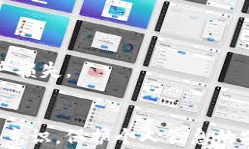 
tP钱包登录问题解析与解决指南

关键词
tP钱包, 登录问题, 钱包使用/guanjianci

随着虚拟货币和区块链技术的迅速发展，各类数字钱包也应运而生，为用户提供了快捷方便的资产管理服务。然而，tP钱包作为其中的重要一员，因其独特的功能与安全性，吸引了大量用户。但在使用过程中，部分用户可能会遇到登录问题。本文将详细探讨tP钱包为什么登录不了的原因，并提供解决方案，帮助用户顺利访问他们的钱包。

一、tP钱包的基础知识
tP钱包是一款专为管理、存储及交易虚拟资产而设计的钱包应用。它支持多种加密货币，提供用户友好的界面和强大的安全功能。用户可以方便地进行资产转账、交易历史查询以及实时行情查看等操作。了解tP钱包的基本功能，有助于用户在出现登录问题时进行更合理的判断和操作。

二、tP钱包登录问题的常见原因
登录问题是用户在使用数字钱包过程中普遍遇到的一个问题。以下是一些常见的导致tP钱包无法登录的原因：

1. **网络问题**  
网络连接不稳定或信号差是登录时最常见的问题之一。用户需要确保设备连接的网络正常，例如Wi-Fi或移动数据的连接是否良好。可以尝试重新连接网络或重启路由器来解决问题。

2. **账号信息错误**  
在登录时，输入的账号（如邮箱或手机号）和密码需完全匹配。若输入错误，则无法成功登录。建议用户确认输入的账号是否正确，以及密码的大小写、符号等是否准确。

3. **钱包应用bug或更新问题**  
某些版本的tP钱包可能存在bug，导致登录失败。建议用户检查是否有最新版本的更新并进行升级。此外，用户也可以尝试卸载并重新安装应用。

4. **账户异常**  
如果账户有异常活动，例如被认为是可疑操作，会被锁定而无法登录。此时用户需通过官方渠道联系客服以解锁账户，核实身份。

5. **使用设备或操作系统问题**  
有时问题可能并不在于钱包本身，而与使用设备或操作系统有关。确保设备操作系统和钱包应用都在最新版本，或尝试在不同设备上登录。

三、如何解决tP钱包登录问题
为了解决上述问题，用户可以尝试以下几种方法：

1. **检查网络连接**  
确保在登录时有稳定的网络连接，建议用户在不同的网络环境下尝试，比如从Wi-Fi切换到移动网络或在不同位置试用网络。

2. **核实账号信息**  
再次确认输入的账号和密码的正确性。如果找不到登录信息，可以通过“忘记密码”功能重置密码。

3. **更新或重安装应用**  
检查应用商店是否有tP钱包的更新，及时更新到最新版本。如果仍然存在问题，可以尝试卸载应用再进行安装来解决。

4. **联系客服支持**  
遇到账户锁定或其他无法解决的问题，可以通过tP钱包的官方客服获取帮助。通过提供身份信息来验证账户的合法性，以便解锁。

5. **更换设备尝试**  
如果在某一设备上无法成功登录，可以尝试在另一台手机或电脑上进行登录，以排除设备问题。

四、为什么保持密码安全对tP钱包用户至关重要
密码安全是每位数字钱包用户必须重视的课题。以下是几个保持密码安全的重要性：

1. **防止资产损失**  
如果密码被他人获取，可能导致账户资产被盗。因此用户必须定期更换密码，并选用复杂的密码组合，避免使用生日、电话号码等容易被猜测的信息。

2. **保护个人信息**  
通过保持密码的私密性和复杂性，可以减少个人信息被泄露的风险，从而降低他人利用这些信息进行社交工程攻击的可能性。

3. **避免账户被锁定**  
一些钱包为了安全起见，如果多次输入错误密码会导致账户暂时被锁定。定期更新密码可以减少这种风险。

4. **使用安全验证工具**  
建议用户使用双重验证（2FA）等安全工具，增加账户的安全层级，提升账户的保护力度。

5. **定期检查账户活动**  
用户也应当定期查看账户的活动记录，尽早发现未经授权的操作或可疑行为。如果发现异常应立即修改密码并联系客户支持。

五、常见用户问题解答
在使用tP钱包的过程中，用户可能还会面临一些其他疑问。以下是五个常见的问题及详细解答：

1. **tP钱包支持哪些币种？**  
tP钱包支持多种加密货币，包括比特币、以太坊、莱特币等。用户在选择钱包时，应确认其支持的币种是否符合自己的需求。此外，钱包会定期更新以支持新的币种。

2. **如何恢复丢失的tP钱包账户？**  
如果用户忘记了登录密码或账号，此时必须通过钱包提供的恢复方式找回。用户可以使用设定的安全词或通过注册邮箱进行找回；同时，建议在注册时保存好恢复信息，避免日后无法找回。

3. **如何提高tP钱包的安全性？**  
除了定期更换密码，用户还可以启用双重身份验证，并定期更新钱包的安全设置。此外，避免在公共网络环境下使用钱包也是保护安全的策略。

4. **什么情况下需要联系客服？**  
如遇到账户被锁定、无法登录、支付出现异常等问题时，建议直接联系官方客服。不建议通过朋友圈或网络论坛询问，这可能导致信息泄露风险。

5. **如何进行资金转移？**  
在钱包内，用户可以通过“提现”或“转账”功能根据提示输入接收方地址和转账金额，确认后即可完成资金转移。务必核对接收方地址是否正确，以免造成资产损失。

总结
在使用数字钱包如tP钱包的过程中，登录问题是用户常见的困扰。通过了解可能的原因与解决方法，可以有效地减少因登录问题造成的困扰。同时，提升安全意识，保护个人信息的安全，是保障数字资产安全的重要前提。希望以上信息能够帮助到每一位tP钱包用户，确保他们在使用过程中享受到便利与安全。