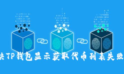 怎么解决TP钱包显示获取代币列表失败的问题？