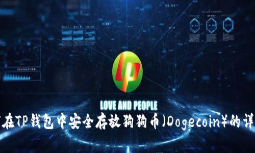 : 如何在TP钱包中安全存放狗狗币（Dogecoin）的详细指南