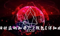 : 如何有效找回被盗的知乎T P钱包？详细攻略与预