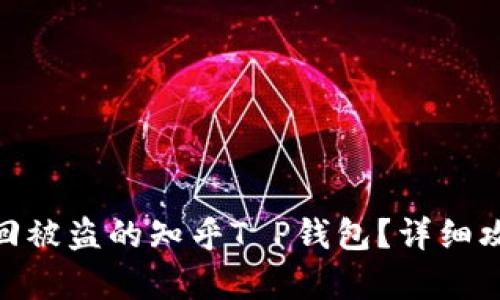 : 如何有效找回被盗的知乎T P钱包？详细攻略与预防措施