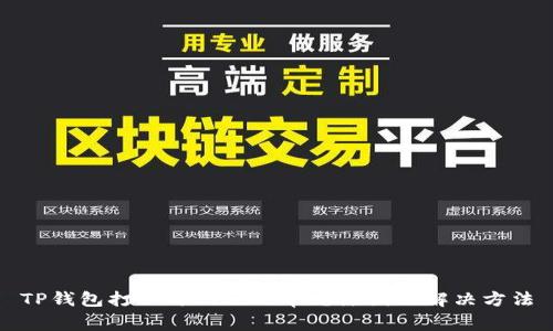 TP钱包打不开网页的常见原因及解决方法