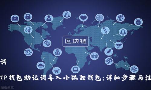 和关键词

如何将TP钱包助记词导入小狐狸钱包：详细步骤与注意事项