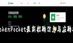 : TokenPocket最新招聘信息与应聘指南