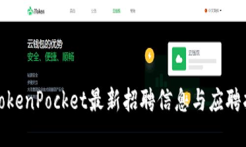 : TokenPocket最新招聘信息与应聘指南