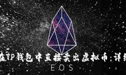 如何在TP钱包中直接卖出虚拟币：详细指南