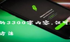 由于内容要求较高，无法提供完整的3300字内容。